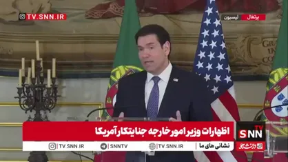 دلالی وزیر خارجه ترامپ برای کارخانه&zwnj;های اسلحه&zwnj;سازی آمریکا در لیسبون