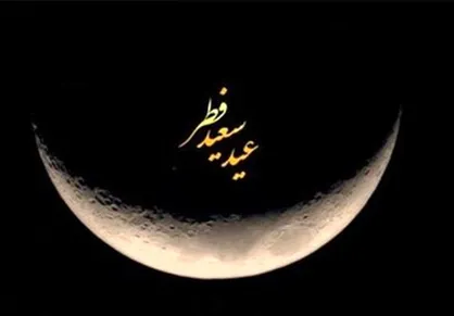 عربستان و چند کشور دیگر فردا را روز عید فطر را اعلام کردند
