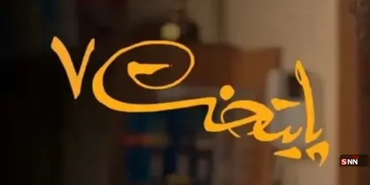 قسمت آخر سریال پایتخت به دانشمندان هسته ای تقدیم شد +فیلم