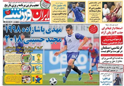 عناوین روزنامه&zwnj;های ورزشی ۶ خرداد ۹۷/ پرشی بالاتر از کانگوروها +تصاویر