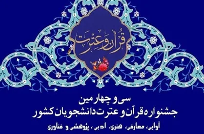 جشنواره ملی قرآن و عترت دانشجویان از فردا در شیراز آغاز می&zwnj;شود