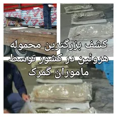 چه کسی پشت پرده قاچاق گسترده مواد مخدر است؟ / ۱۰۰۰ کیلو هروئین کشف شد