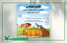 نمایش «کدو قلقله‌زن» با اجرای جوانان اتیسم در مرکز تئاتر کانون