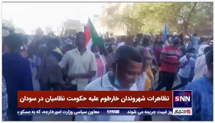 تظاهرات شهروندان خارطوم علیه حکومت نظامیان در سودان