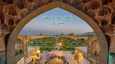 راهنمای سفر به اصفهان| بخش اول