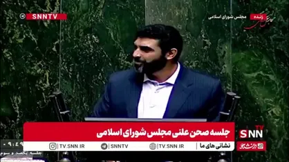 راستینه: کمیسیون فرهنگی فردا جلسه&zwnj;ای با وزیر ورزش برگزار خواهد کرد / اتفاقات اخیر برای ورزش ایران زیبنده نیست