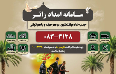 ثبت ۱۰ هزار تماس با سامانه امداد زائر کرمانشاه در اربعین امسال + فیلم