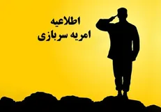 هفتمین مرحله جذب نیروی امریه سربازی
