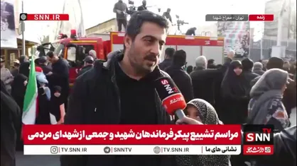 مردم در گفتگو با SNNTV: همانطور که حرارت شهادت امام حسین در قلوب مومنین خاموش نشده حرارت شهادت رهبر انقلاب هم خاموش نخواهد شد
