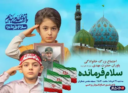 اجتماع خانوادگی &laquo;سلام فرمانده&raquo; در مسجد مقدس جمکران