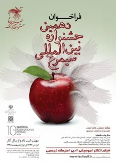 فراخوان دهمین جشنواره بین المللی سیمرغ منتشر شد/مهلت ثبت نام تا اول اردیبهشت ۹۸