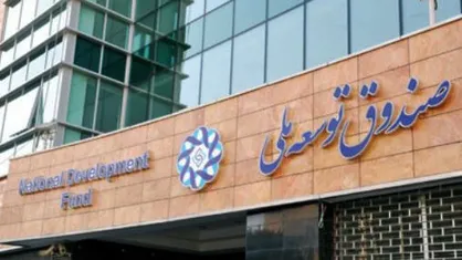کاهش نرخ سود سپرده گذاری ارزی صندوق توسعه ملی از ۶ به ۲.۵ درصد