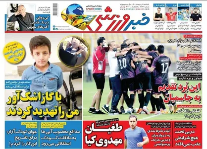 عناوین روزنامه&zwnj;های ورزشی ۵ اردیبهشت ۱۴۰۰/ در انتظار نخستین مقام +تصاویر