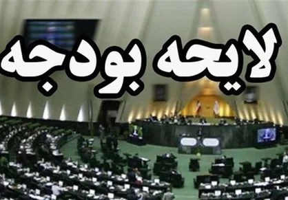 اعضای کمیسیون تلفیق لایحه بودجه سال ۱۴۰۰ مشخص شدند