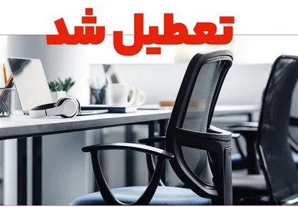 ادارات آذربایجان شرقی سه&zwnj;شنبه تعطیل و مدارس غیرحضوری است