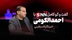 فیلم کامل گفت‌و‌گو با احمد الکومی خبرنگار فلسطینی