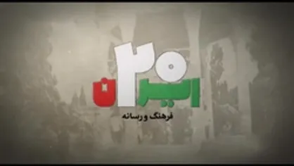 ایران ۲۰ |فرهنگ و رسانه