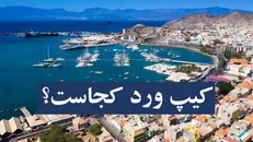 تیم ملی فوتبال کیپ ورد چه سوابقی داشته و این کشور کجاست؟ حریف ناشناخته را بشناسید / ایران و کیپ ورد در فیفادی +ساعت بازی