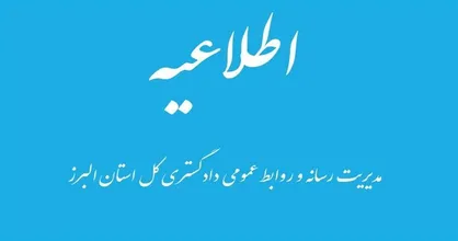 کلیه واحد&zwnj;های قضایی استان البرز در روز&zwnj;های سه شنبه و چهارشنبه ۴ و ۵ آذرماه ۱۴۰۴ دورکار شدند