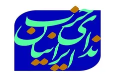 دفاع حزب ندا از مذاکرات احیای برجام