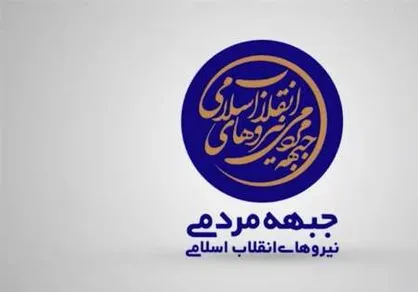 بیانیه جبهه مردمی انقلاب اسلامی پیرامون فتح الفتوح مقاومت