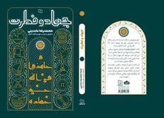 روایتی متفاوت از جهاد؛ «جهاد و فطرت» منتشر شد