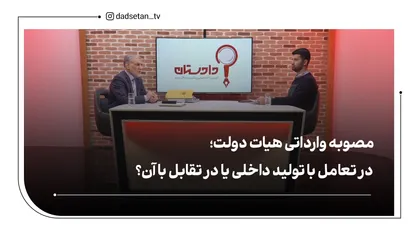 مصوبه وارداتی هیات دولت؛ در تعامل با تولید داخلی یا در تقابل با آن؟
