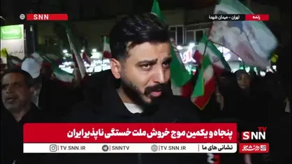 تهدیدهای ترامپ چیز جدیدی نیست؛ مردم ایران نمی&zwnj;ترسند / ما بچه&zwnj;های حیدر کراریم؛ تا آخر پای مملکت، آب و خاک&zwnj;مان ایستاده&zwnj;ایم