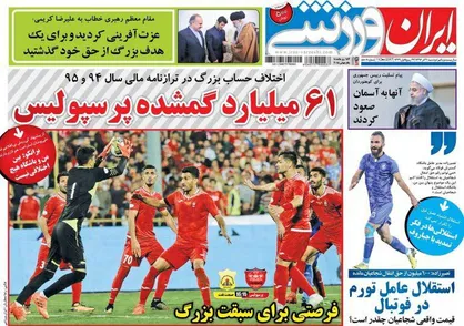 عناوین روزنامه&zwnj;های ورزشی ۲۰ آذر ۹۶/ ۶۱ میلیارد گمشده پرسپولیس +تصاویر
