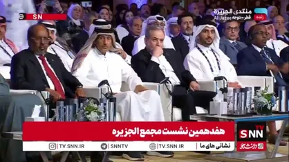 حضور سید عباس عراقچی وزیر امور خارجه کشورمان در هفدهمین نشست مجمع الجزیره در قطر