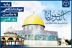 بیانیه جهاددانشگاهی به مناسبت روز جهانی قدس/ از هر زمان دیگری به آزادسازی بیت‌المقدس نزدیک‌تر هستیم