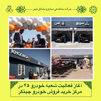 آغاز فعالیت شعبه خودرو ۴۵ در مرکز خرید فروش خودرو چیتگر