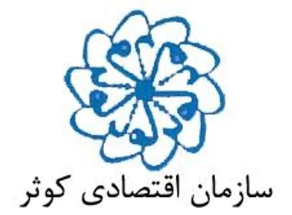 افتتاح ۲ پروژه کشاورزی با اعتباری بالغ بر ۳۰۰ میلیارد ریال/ اشتغال مستقیم ۱۳۰ نفر و غیر مستقیم ۲۲۵ نفر توسط سازمان اقتصادی کوثر
