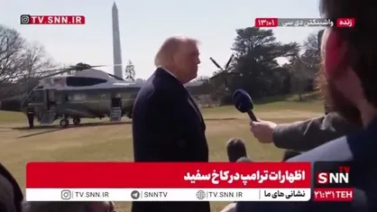 افتخار ترامپ به جنایت سخیف خود: من سلیمانی را کشتم! / هیچ کس نمی&zwnj;داند رژیم در ایران تغییر می&zwnj;کند یا نه!