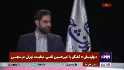 ثابتی: طی این مدتی که وارد مجلس شدم فهمیدم رسانه&zwnj;های ما چقدر تعطیل هستند!