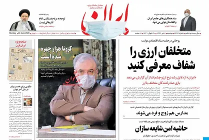 عناوین روزنامه&zwnj;های سیاسی ۲ تیر ۹۹/ فساد ۴ شیرخوار انحصاری +تصاویر