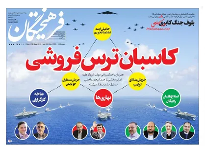 عناوین روزنامه&zwnj;های سیاسی ۲۲ اردیبهشت ۹۸/ کاسبان ترس&zwnj;فروشی +تصاویر