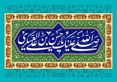 یکی از فعالیت‌های مهم امام عسکری (ع) زمینه سازی عصر غیبت بود