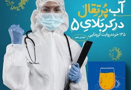 کتاب &laquo;آب پرتقال در کربلای ۵&raquo; رونمایی می&zwnj;شود