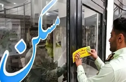 ۴۳ مشاور املاک در قزوین به&zwnj;دلیل تخلف پلمب شدند