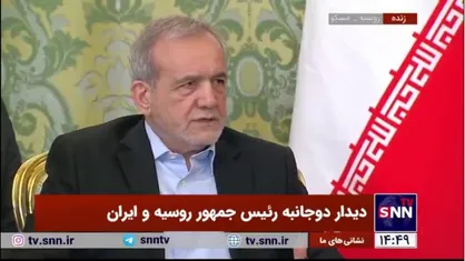 پزشکیان: روند همکاری&zwnj;های تجاری و فرهنگی و اقتصادی ایران و روسیه محکم&zwnj;تر از گذشته پیش می&zwnj;رود
