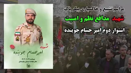 تشییع پیکر استوار دوم امیرحسام جوینده فردا در صومعه سرا