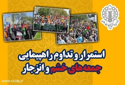 راهپیمایی جمعه&zwnj;های خشم فردا در سه استان برگزار می&zwnj;شود