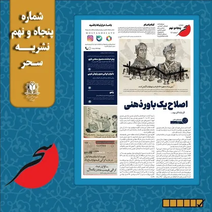 پنجاه و نهمین شماره از نشریه سحر منتشر شد