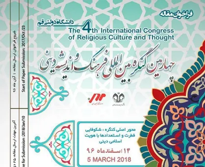 فراخوان مقاله چهارمین کنگره بین&zwnj;المللی فرهنگ و اندیشه دینی منتشر شد