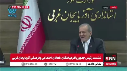 پزشکیان: من اصلا دنبال رئیس&zwnj;جمهور شدن نبودم/ من می&zwnj;خواستم مردم به صحنه بیایند و وحدت و انسجام شکل بگیرد