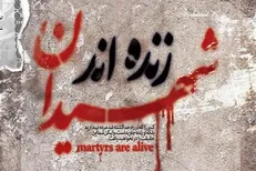 قهقهه مستانه شهیدان در ضیافت کریمانه الهی
