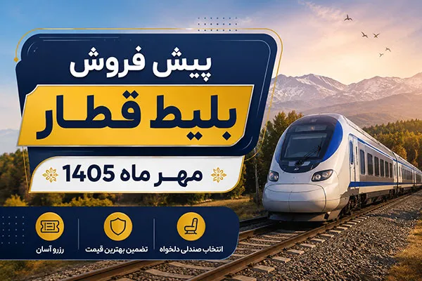 پیش فروش بلیت قطار‌های مسافری مهرماه از ۲۸ شهریور
