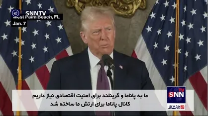 ترامپ: کانال پاناما مال ماست؛ گرینلند نیز ممکن است به ایالات متحده بپیوندد