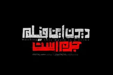 قاچاق «دیدن این فیلم جرم است» / نسخه «بازبینی فجر» چگونه لو رفت؟